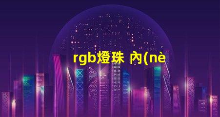 rgb燈珠 內(nèi)置ic